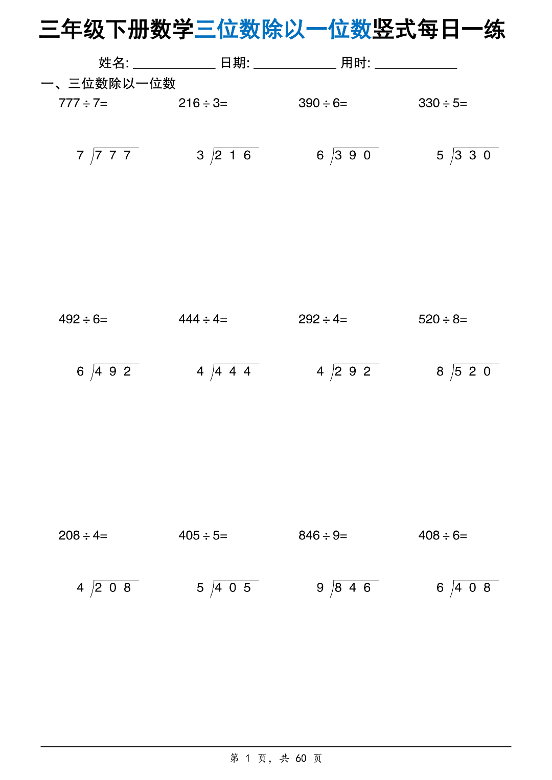 新版三年级下册数学《三位数除以一位数》竖式计算每日一练，电子版可打印
