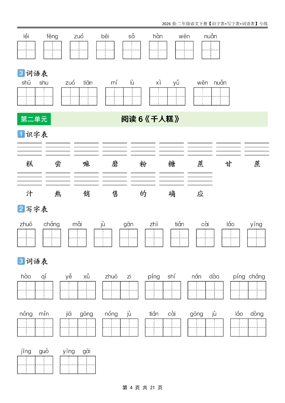 26年新版二年级下册语文《生字默写单》（识字表+字词表+词语表），电子版可打印