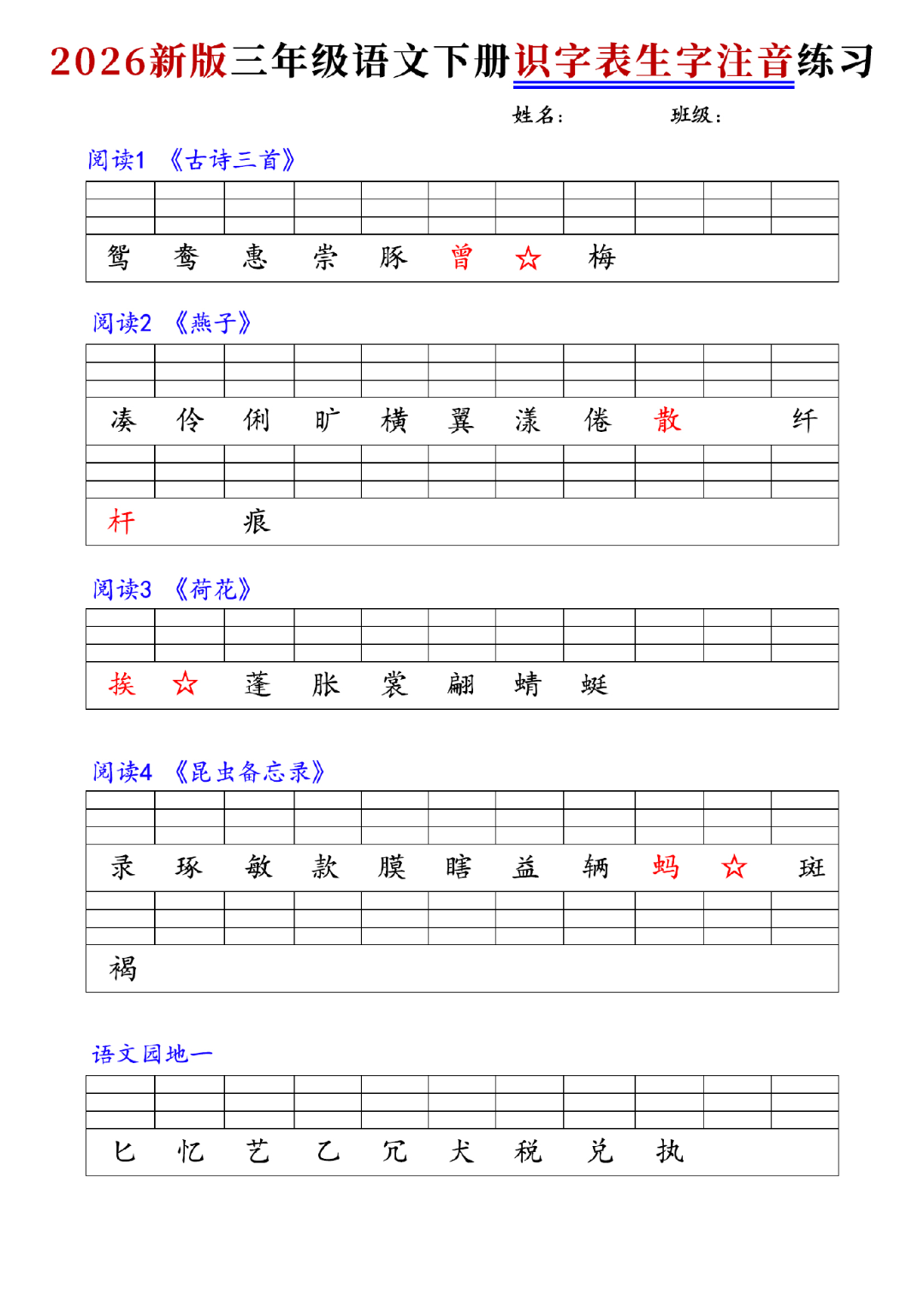 26年新版三年级下册语文《识字表生字注音练习》，电子版可下载