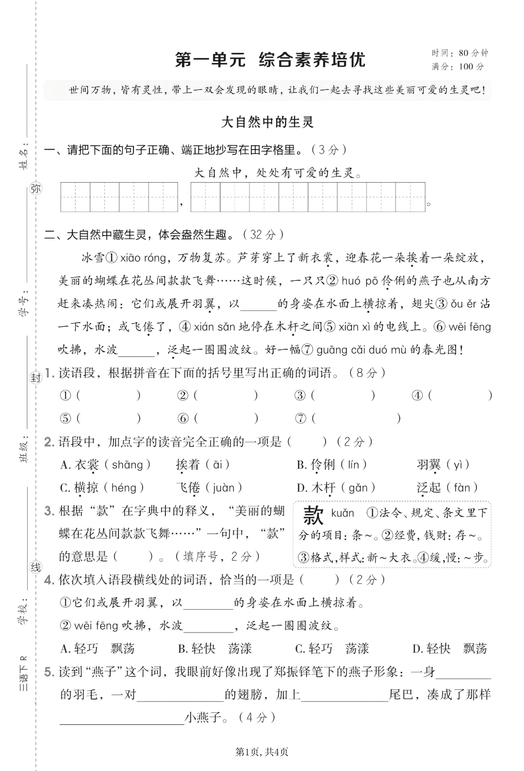 新版三年级下册语文《第一单元测试卷》（共5套，有答案），电子版可打印