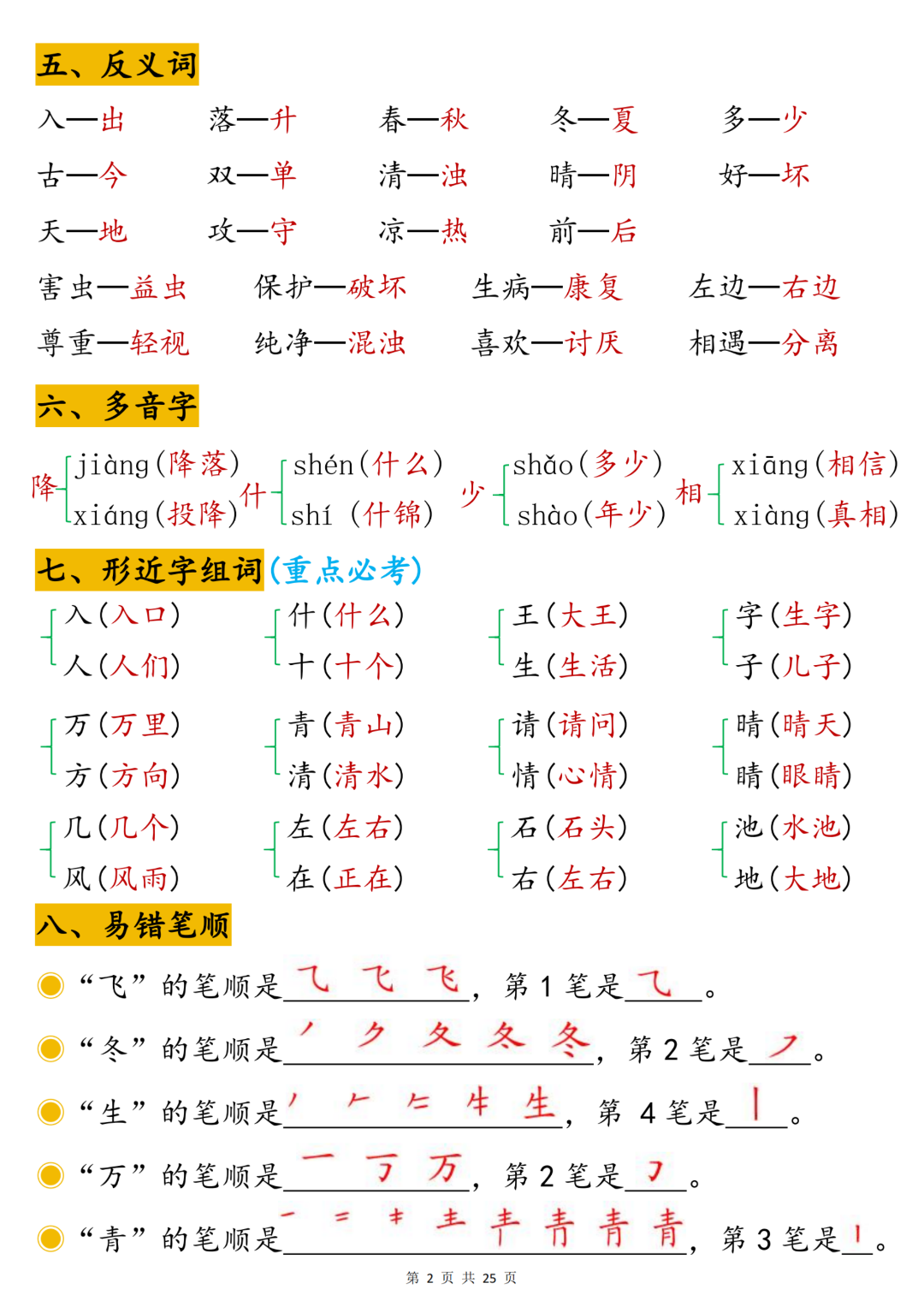 26年新版一年级下册语文（1-8单元高频考点汇总），电子版可打印