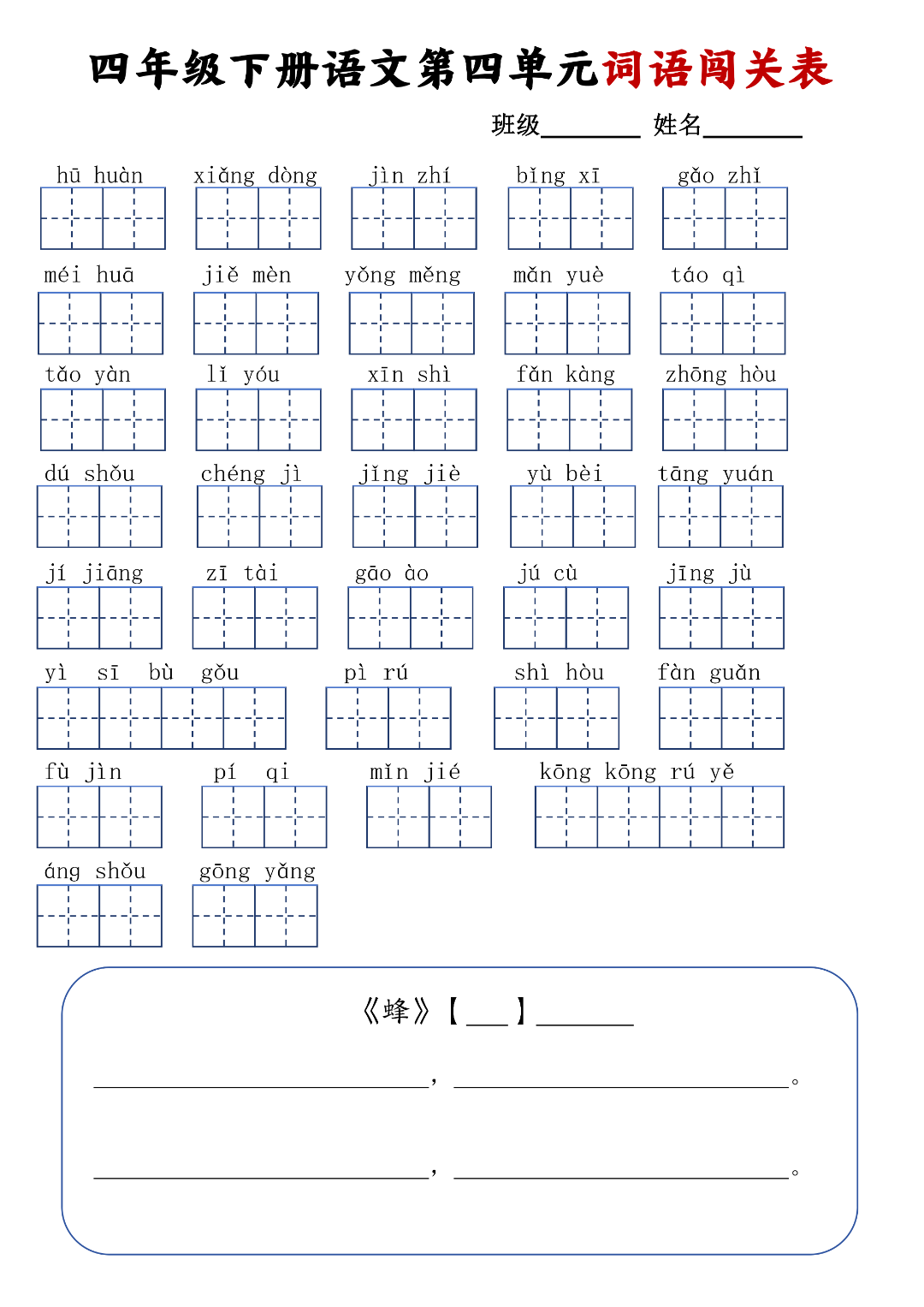 四年级下册语文《1-8单元词语默写单》，电子版可下载