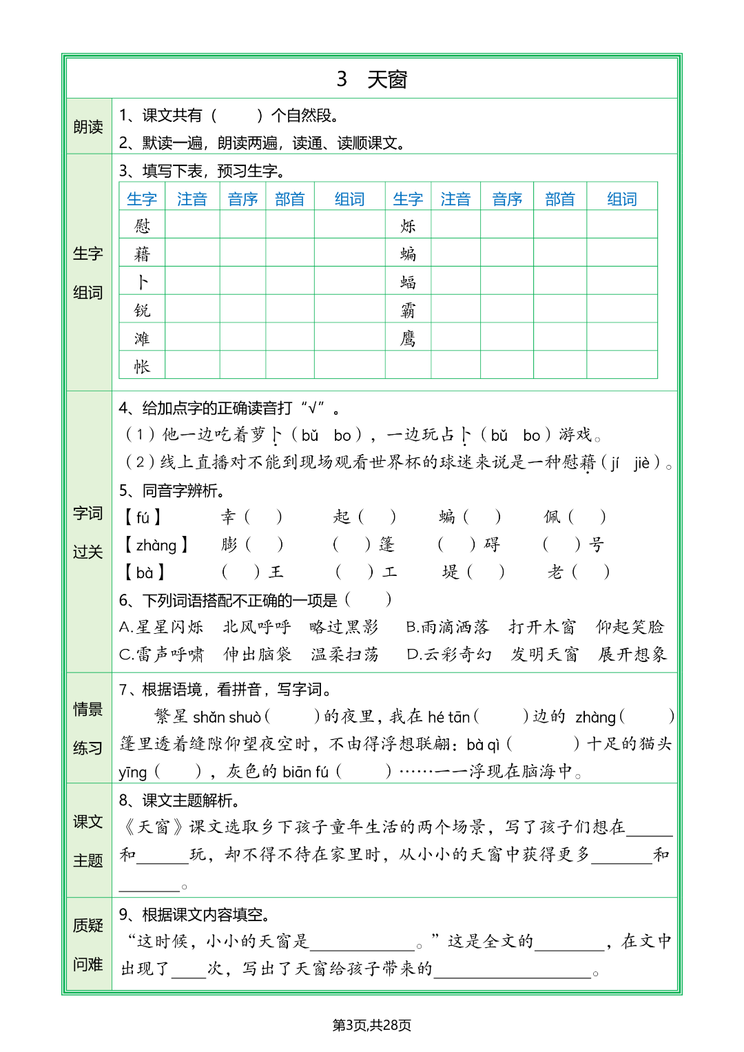 四年级下册语文《全册1-28课预习单》，有答案，电子版可打印