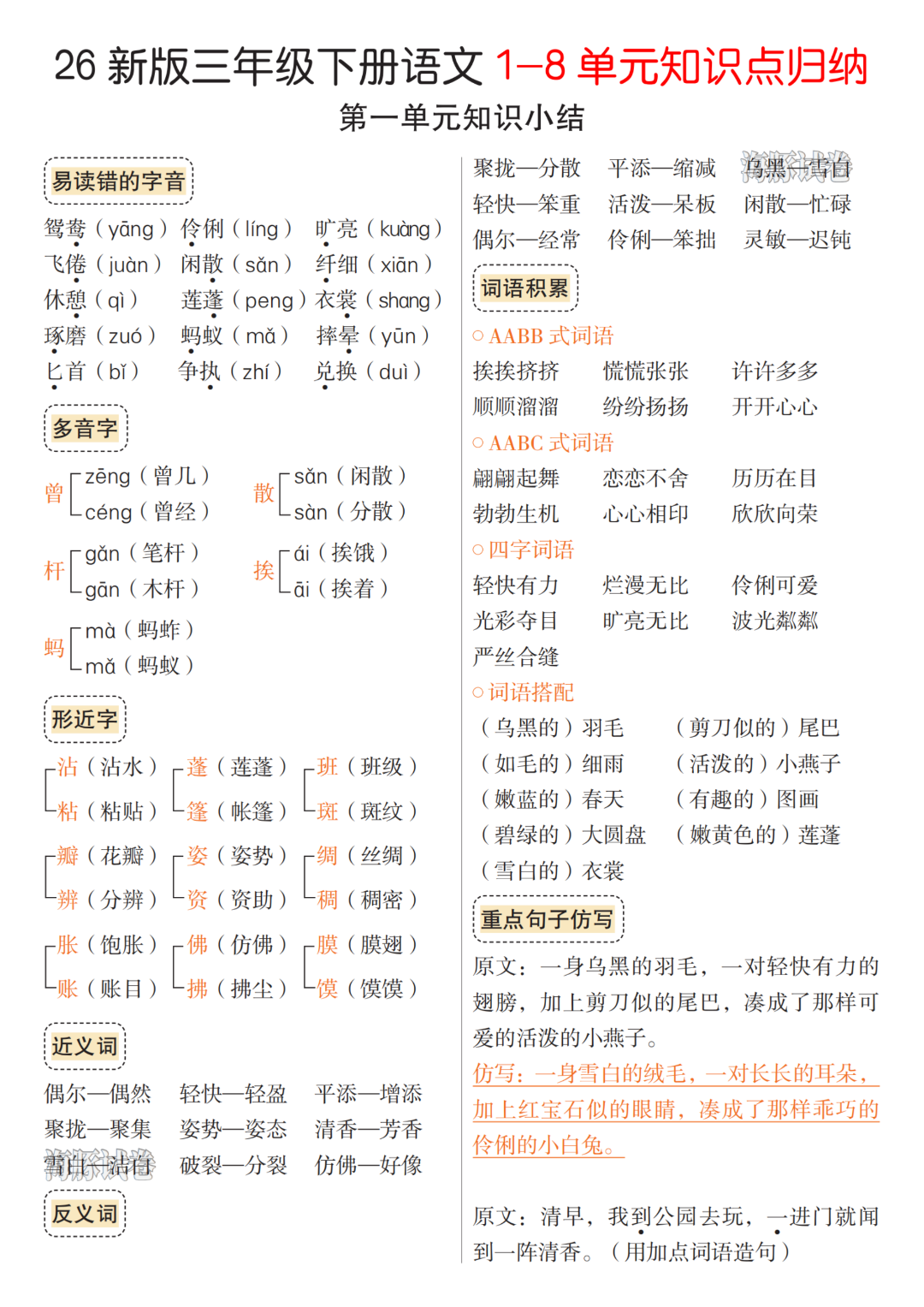 26年人教版三年级下册语文《1-8单元知识点归纳》，电子版可下载