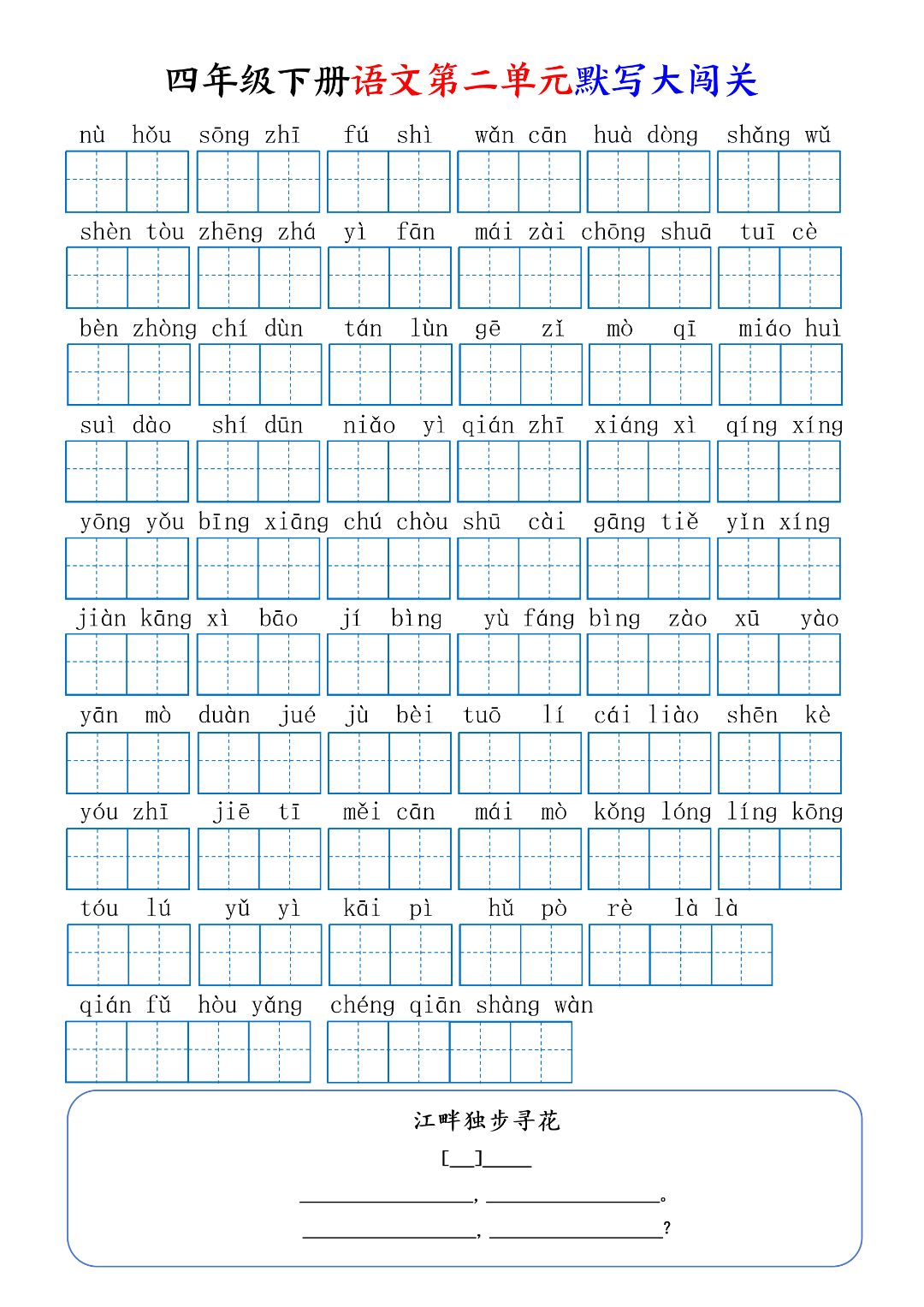 人教版四年级下册册语文《1-8单元生字词语默写通关练习》，电子版可打印