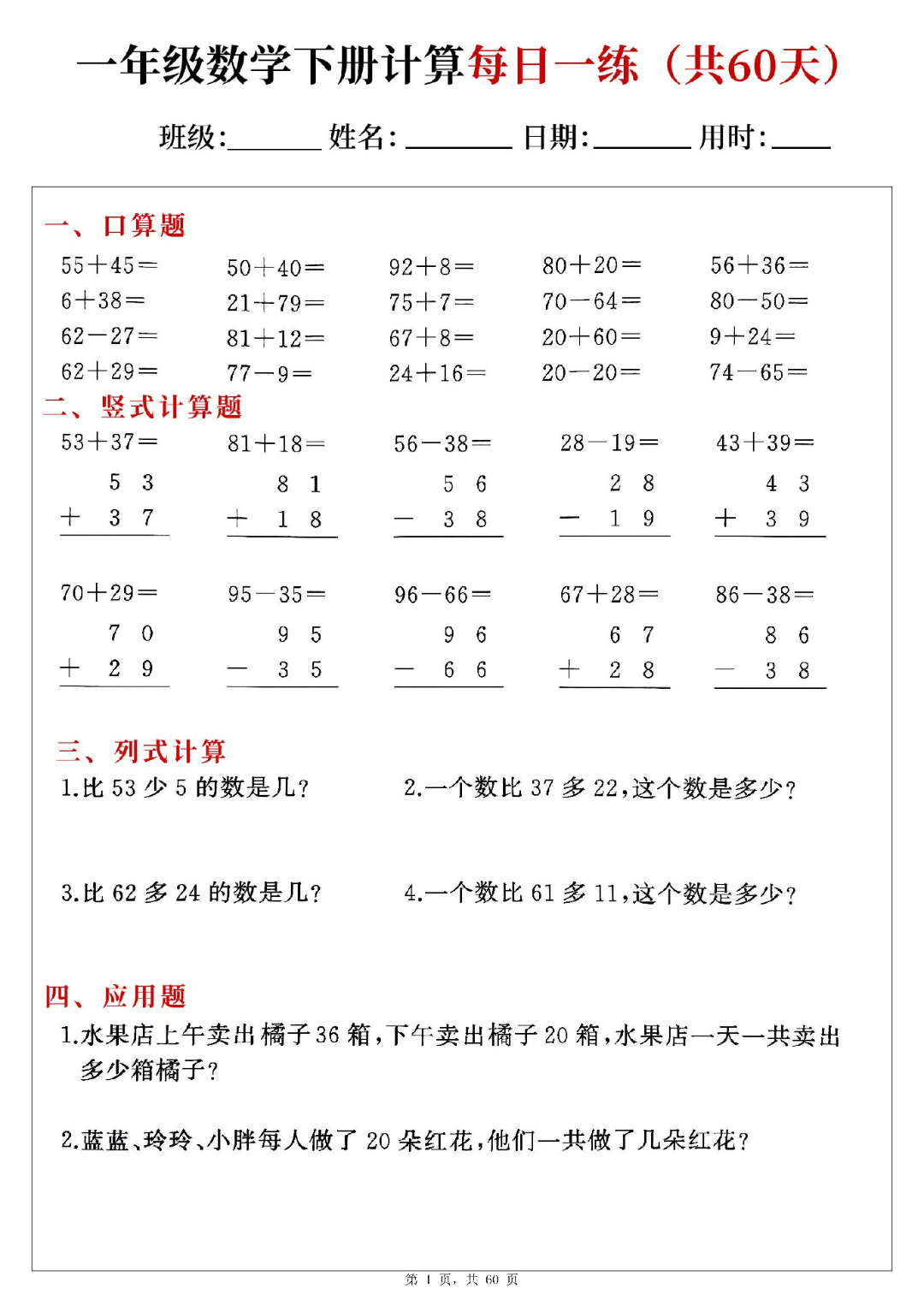 新版一年级下册数学（口算、竖式计算、列式计算、应用题）每日一练，电子版可打印