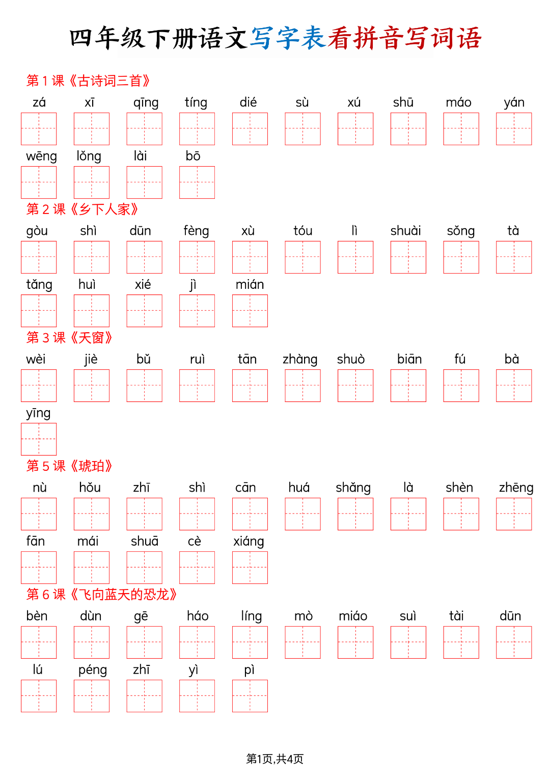 四年级下册语文《写字表生字默写单》，电子版可打印