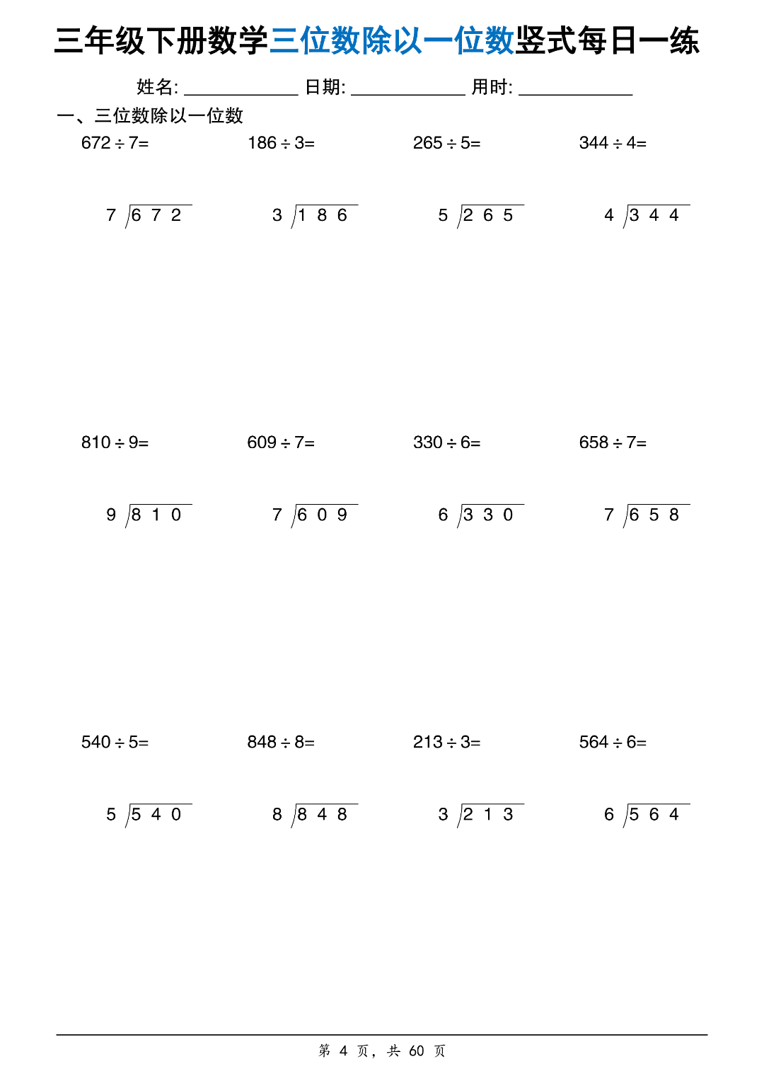新版三年级下册数学《三位数除以一位数》竖式计算每日一练，电子版可打印