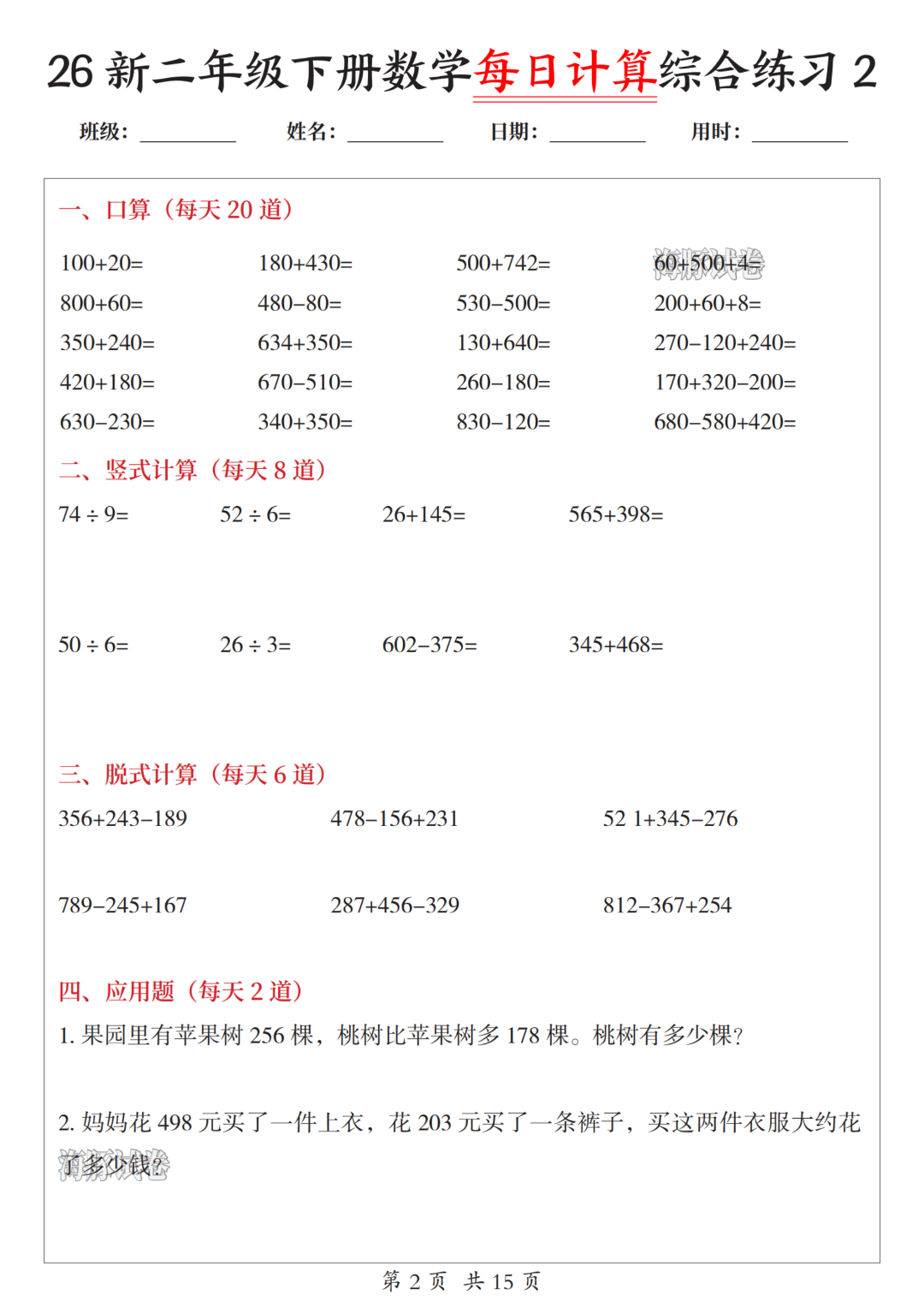 新版二年级下册数学（每日综合练习题），电子版可打印