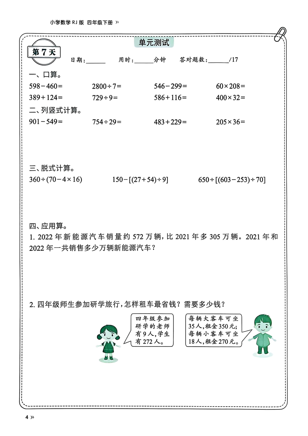 人教版四年级下册数学《全册同步课课练》（一课一练），电子版可打印