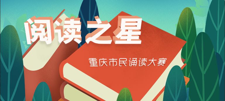2018阅读之星重庆市民诵读大赛上线啦