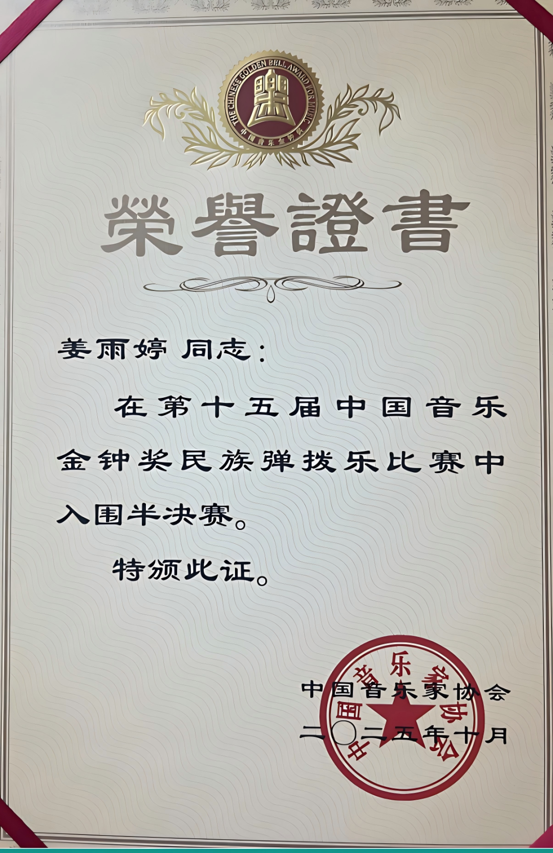 山东选手在第十五届中国音乐金钟奖比赛中取得佳绩