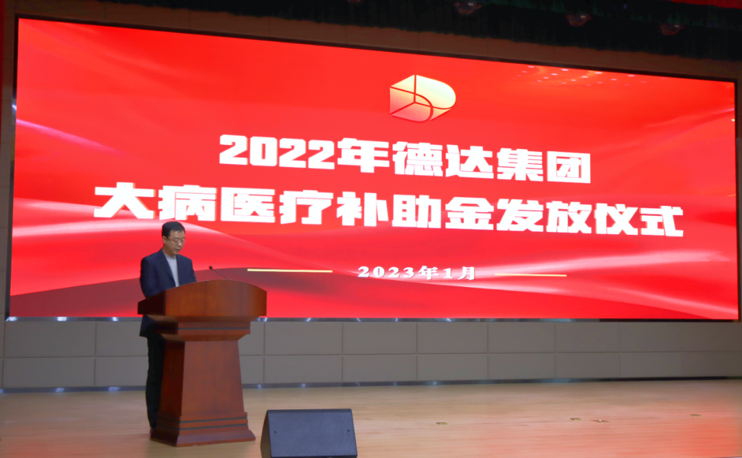 德达集团举办2022年大病医疗补助金发放仪式