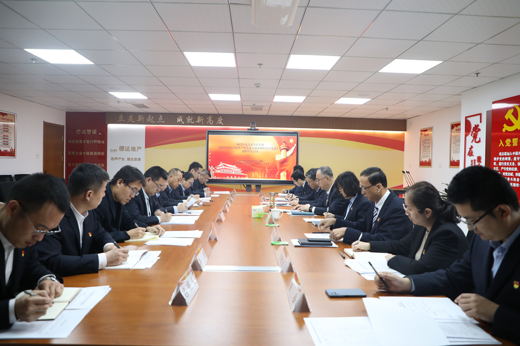 堅(jiān)定不移推進(jìn)全面從嚴(yán)治黨 以高質(zhì)量黨建引領(lǐng)高質(zhì)量發(fā)展 ——2022年度德達(dá)集團(tuán)黨組織書記述職評(píng)議工作全面開展