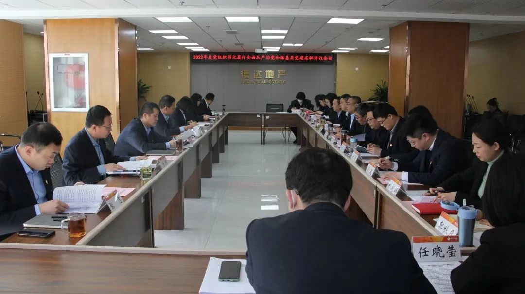 堅(jiān)定不移推進(jìn)全面從嚴(yán)治黨 以高質(zhì)量黨建引領(lǐng)高質(zhì)量發(fā)展 ——2022年度德達(dá)集團(tuán)黨組織書記述職評(píng)議工作全面開展