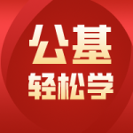 公基轻松学 |《民族区域自治制度》考点清单+重要试题+音频讲解(03.28)