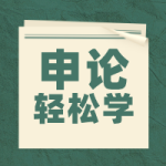 申论轻松学 | 《让文化数字化成果惠及更多人》标准表述(音频+范文)(03.28)