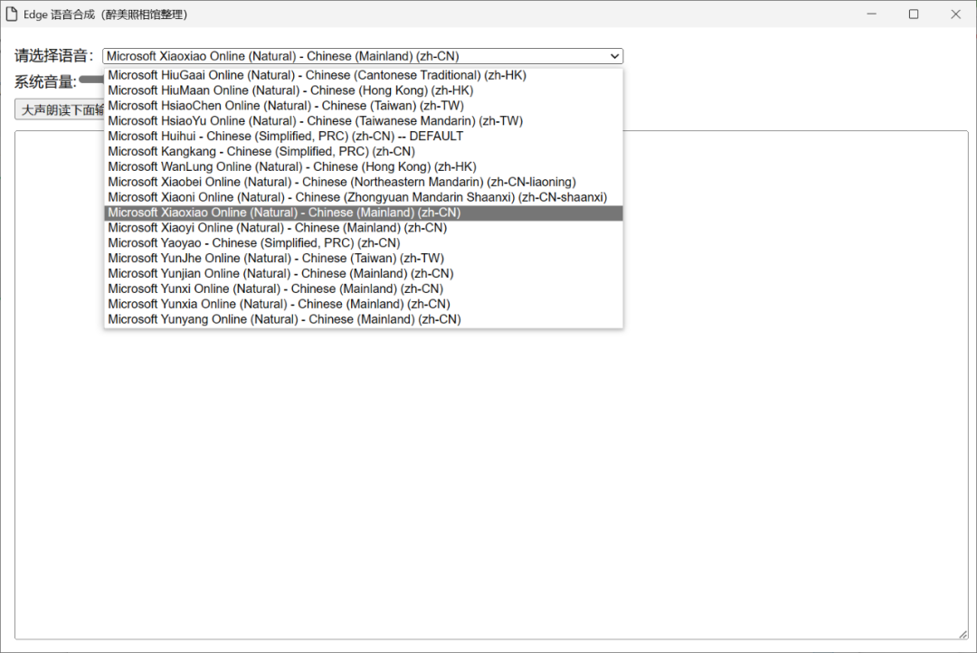 Edge语音合成，结合十种语音风格可选，无广告免费使用！