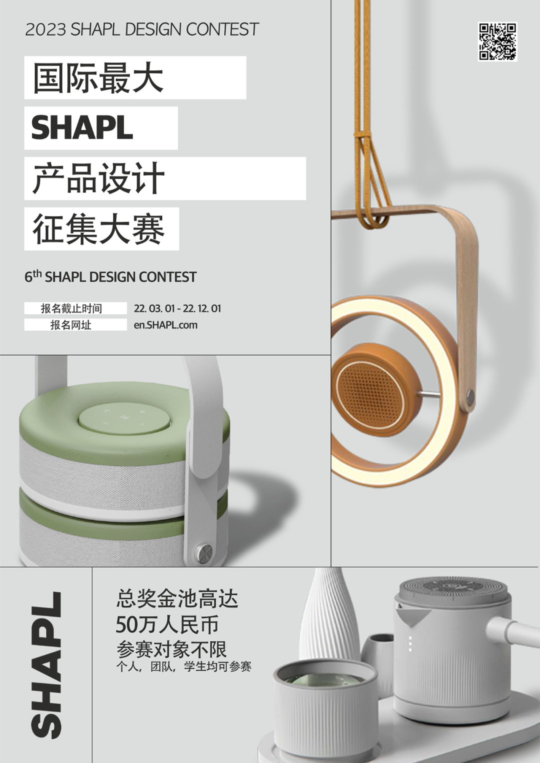 2022第六届SHAPL国际产品设计征集大赛（截稿2022.12.01）