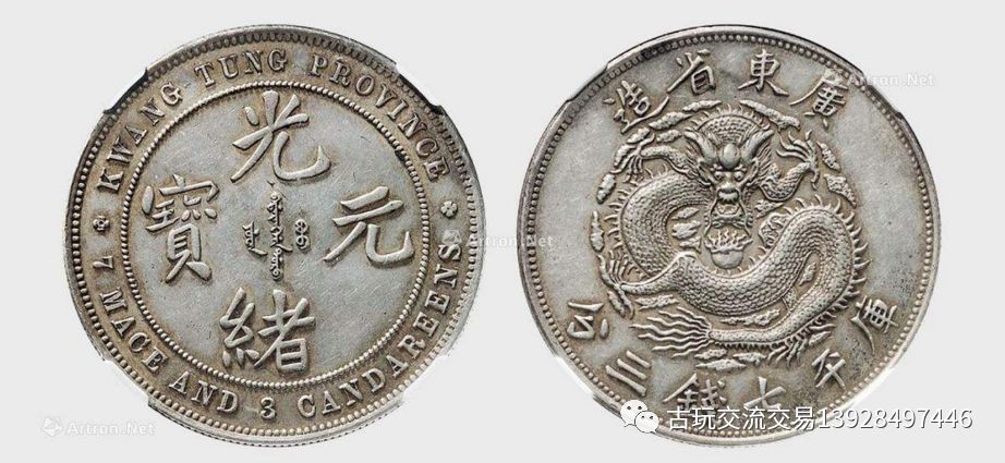 广东省造光绪元宝七三反版银币最新市场价格一览！