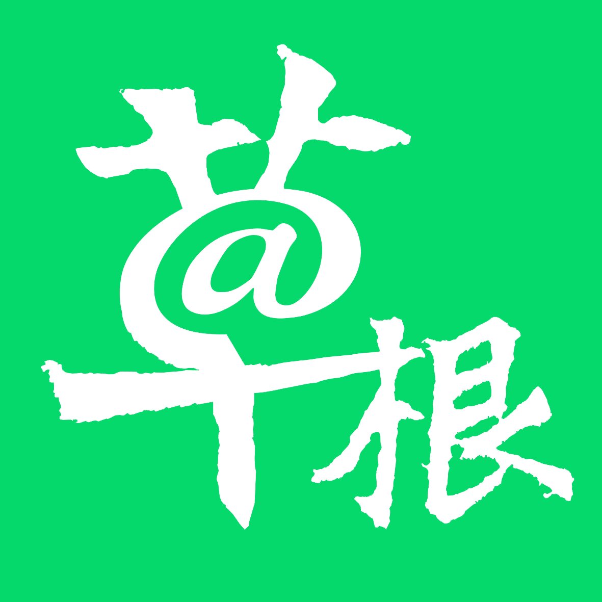 广西草根网络科技有限公司