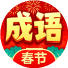 应用icon-春节成语大挑战2024官方新版