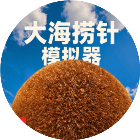 大海捞针模拟器正版