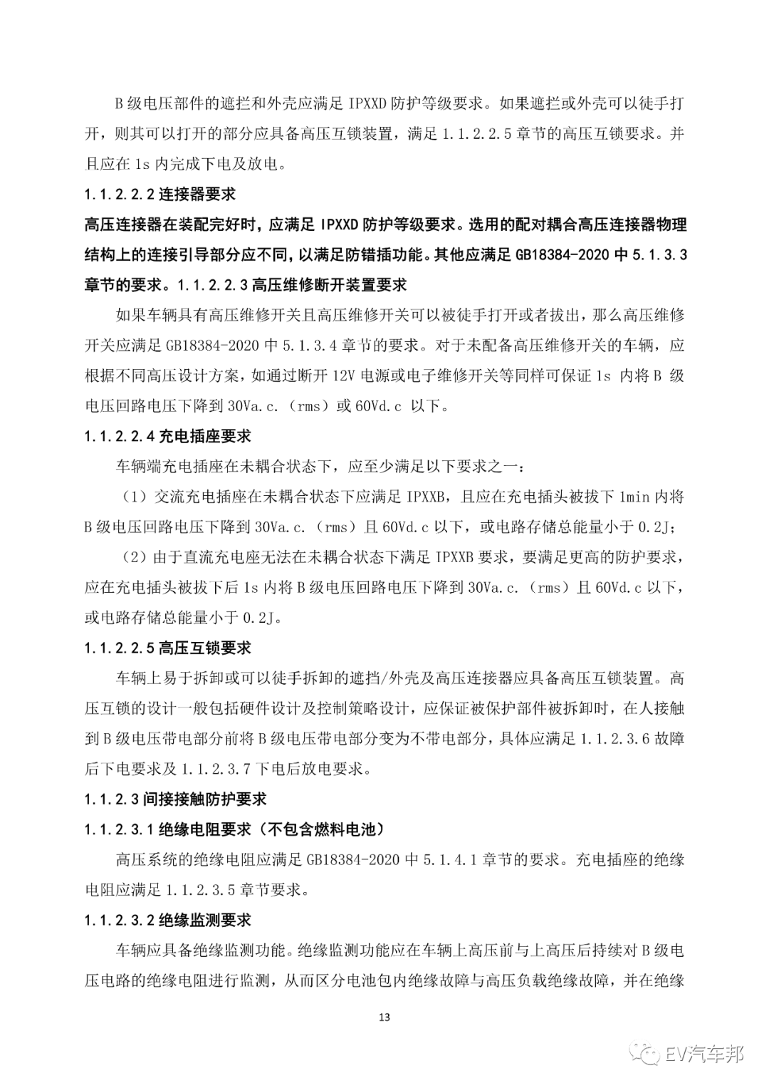 《电动汽车安全指南》2021版 （工业和信息化部、国家能源局指导编制）的图17