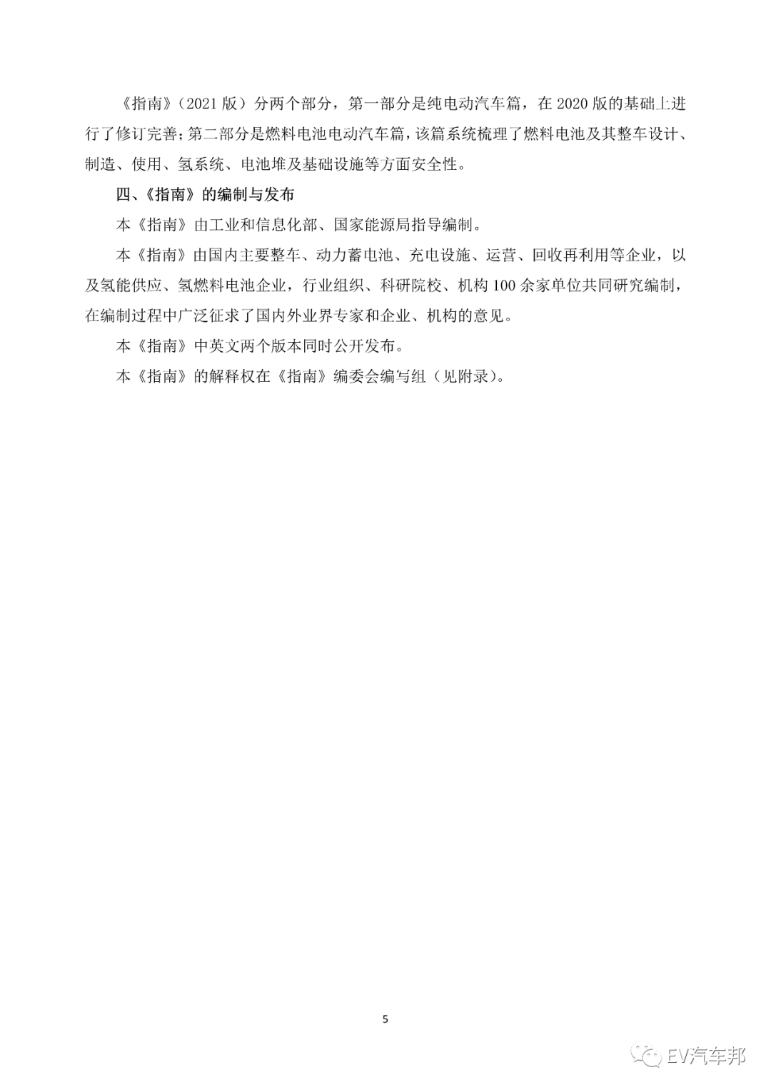 《电动汽车安全指南》2021版 （工业和信息化部、国家能源局指导编制）的图9