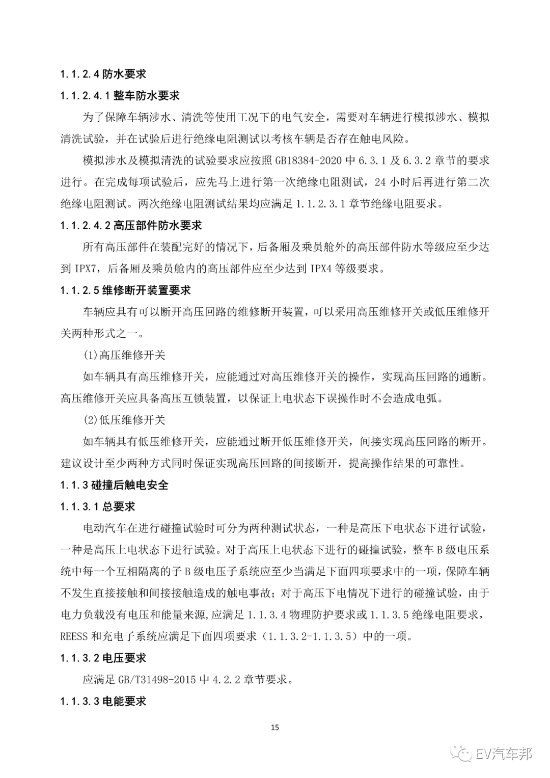 《电动汽车安全指南》2021版 （工业和信息化部、国家能源局指导编制）的图19