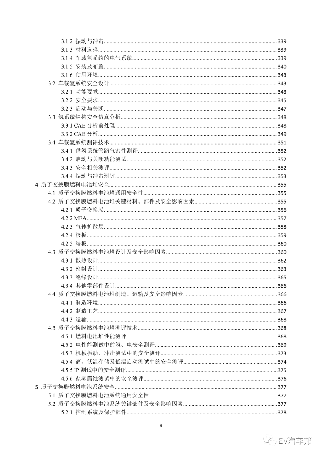 《电动汽车安全指南》2021版 （工业和信息化部、国家能源局指导编制）的图13
