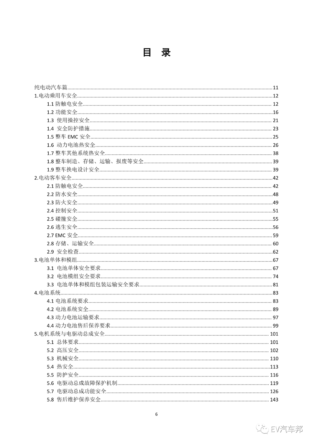 《电动汽车安全指南》2021版 （工业和信息化部、国家能源局指导编制）的图10