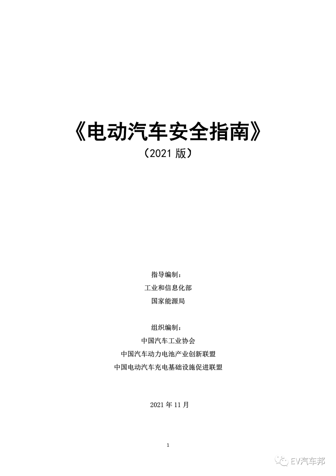《电动汽车安全指南》2021版 （工业和信息化部、国家能源局指导编制）的图5
