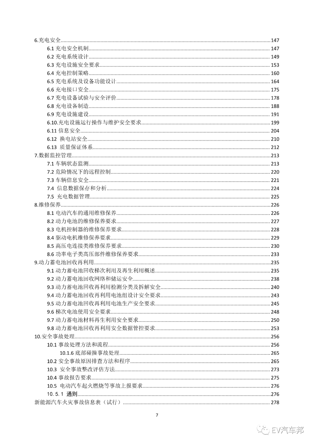 《电动汽车安全指南》2021版 （工业和信息化部、国家能源局指导编制）的图11