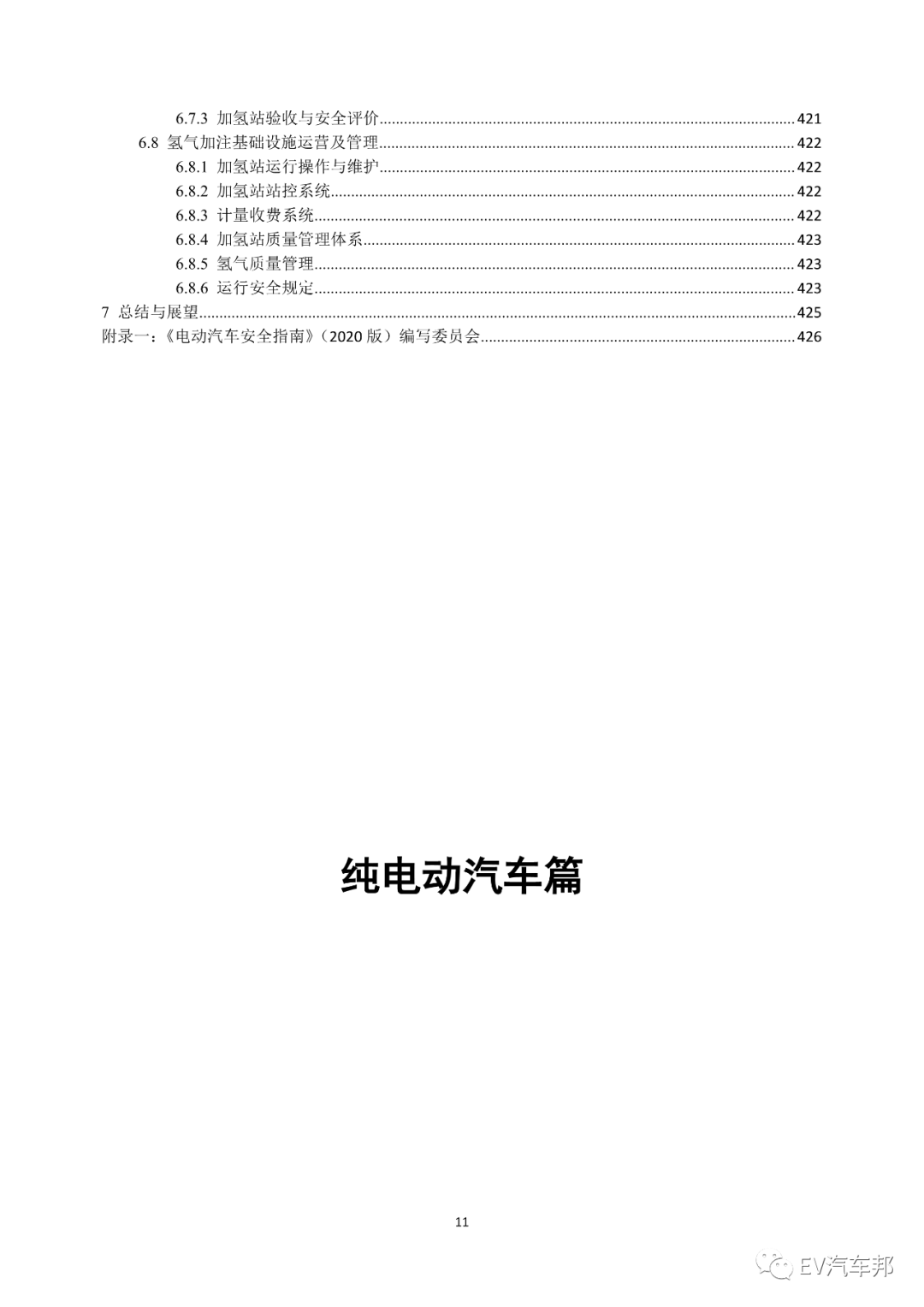 《电动汽车安全指南》2021版 （工业和信息化部、国家能源局指导编制）的图15