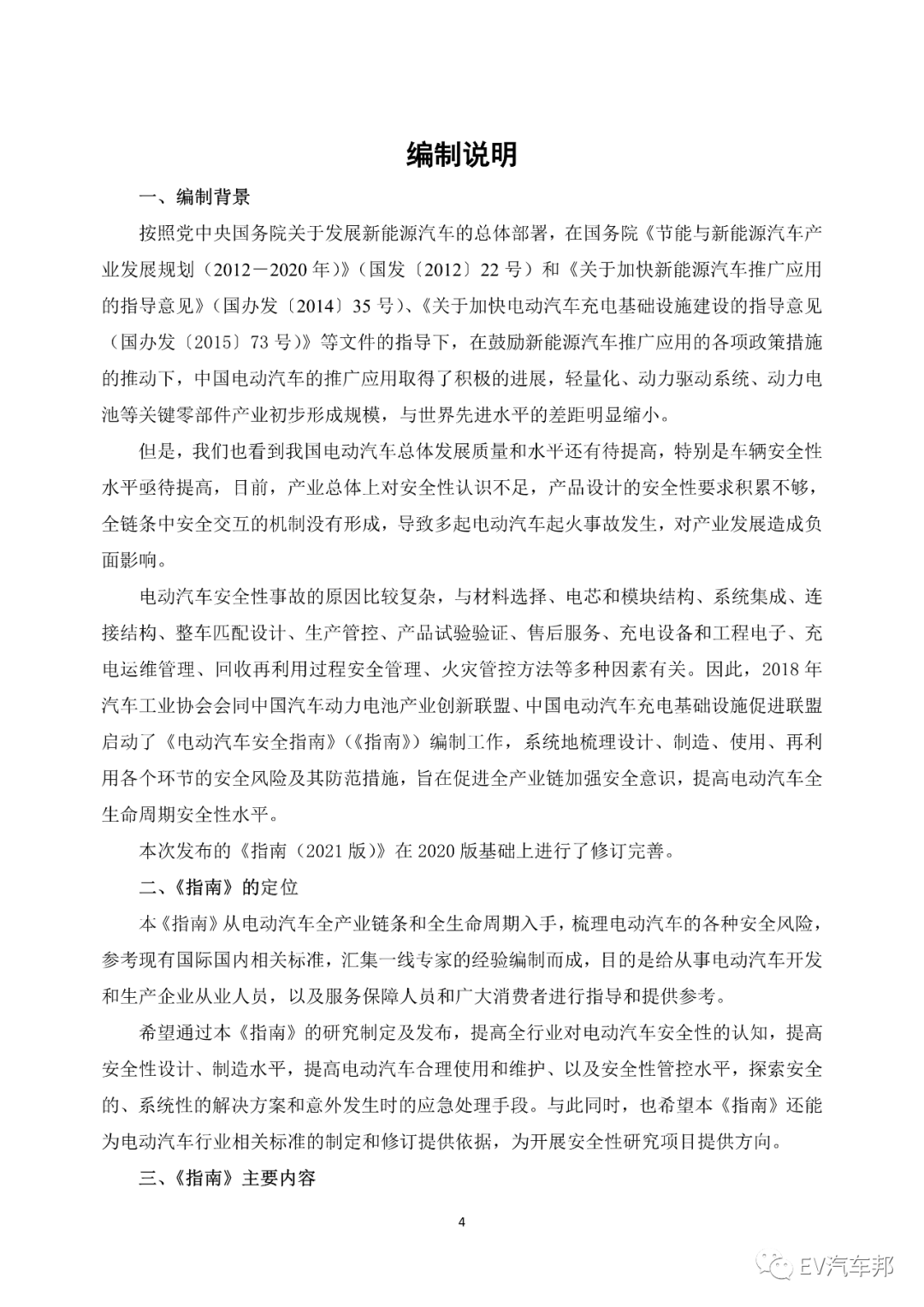 《电动汽车安全指南》2021版 （工业和信息化部、国家能源局指导编制）的图8