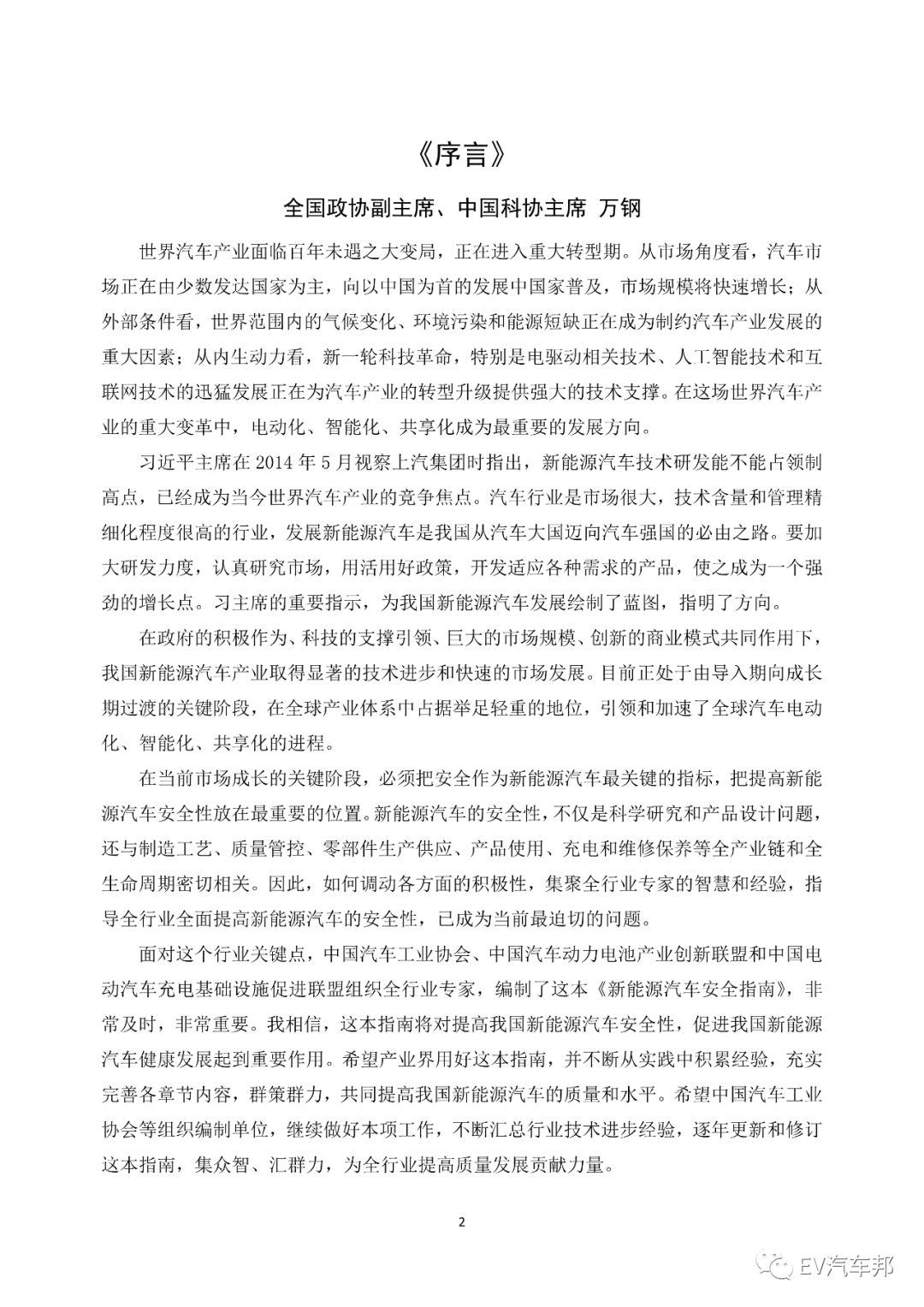《电动汽车安全指南》2021版 （工业和信息化部、国家能源局指导编制）的图6