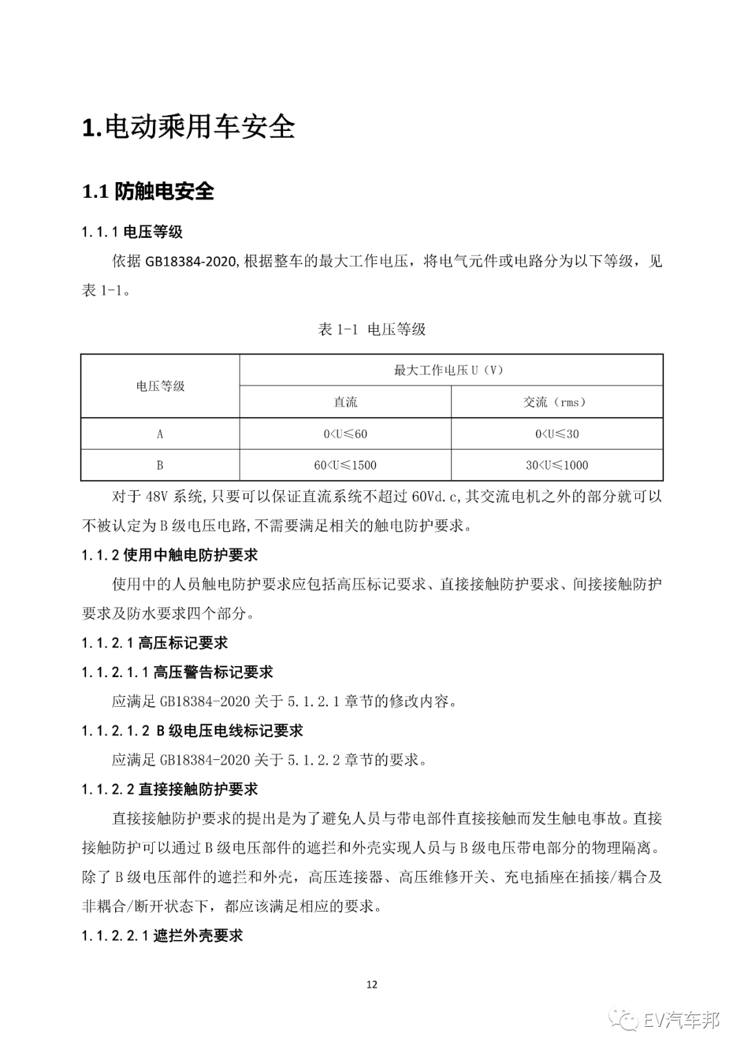 《电动汽车安全指南》2021版 （工业和信息化部、国家能源局指导编制）的图16