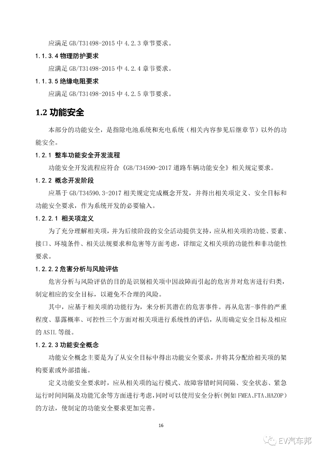 《电动汽车安全指南》2021版 （工业和信息化部、国家能源局指导编制）的图20