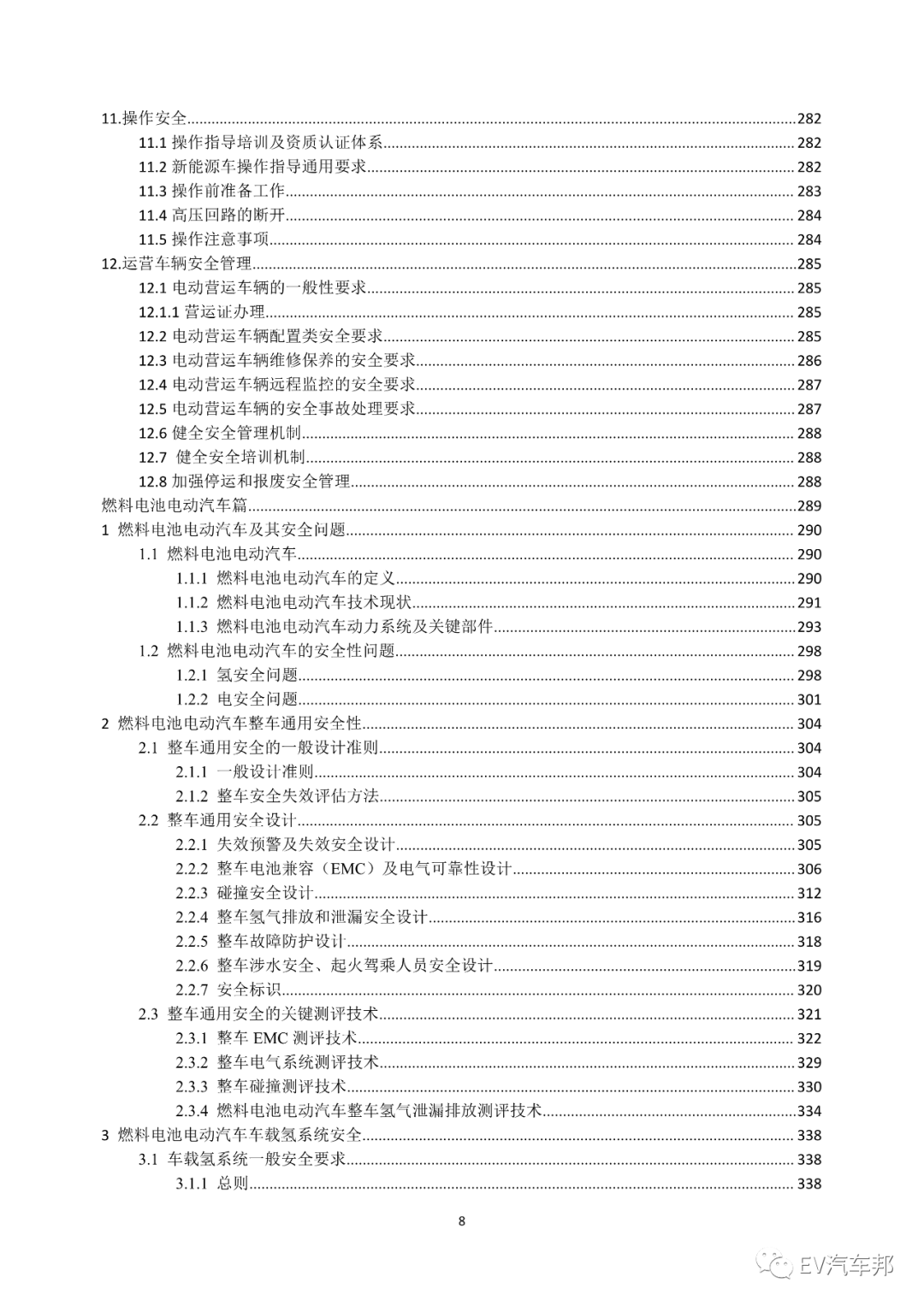 《电动汽车安全指南》2021版 （工业和信息化部、国家能源局指导编制）的图12