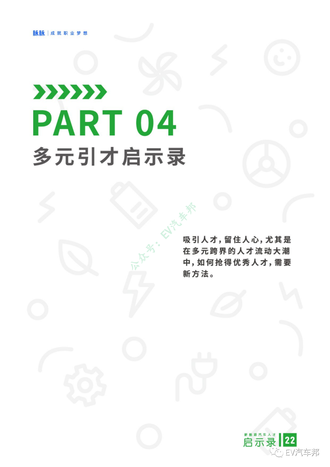 新能源汽车人才启示录（报告可下载）的图24