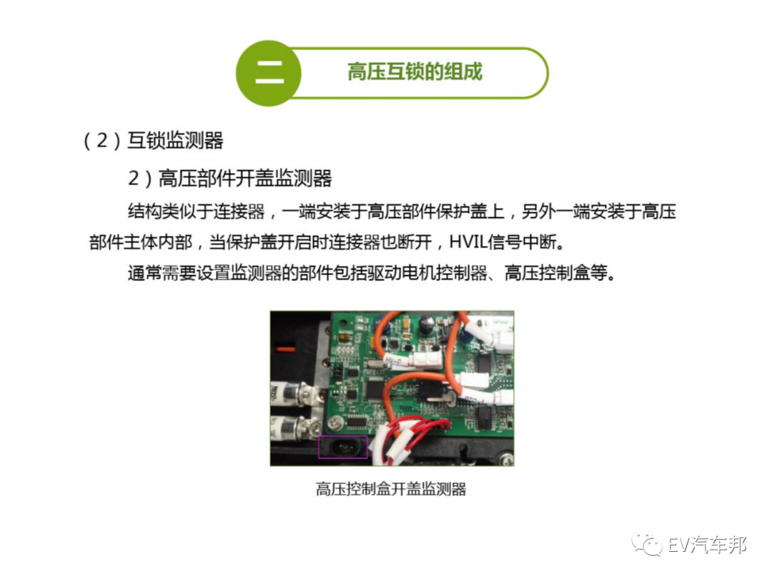 高压互锁讲解及实例故障分析的图9