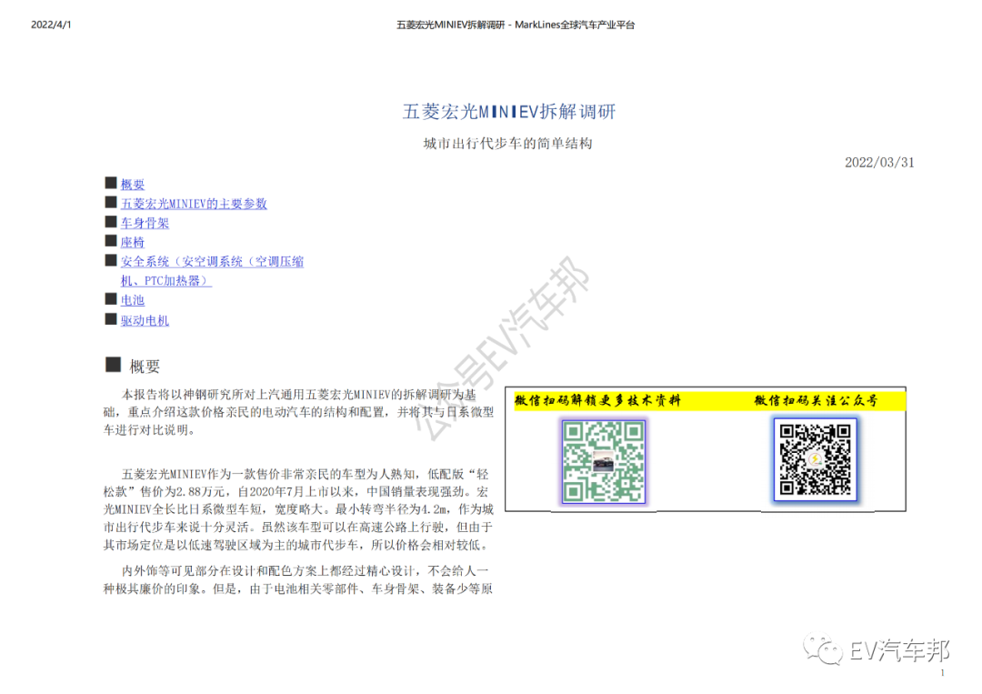 日本专家看呆！拆解五菱宏光MINIEV后直呼：成本太低，我们造不了（附拆解报告可下载）的图10