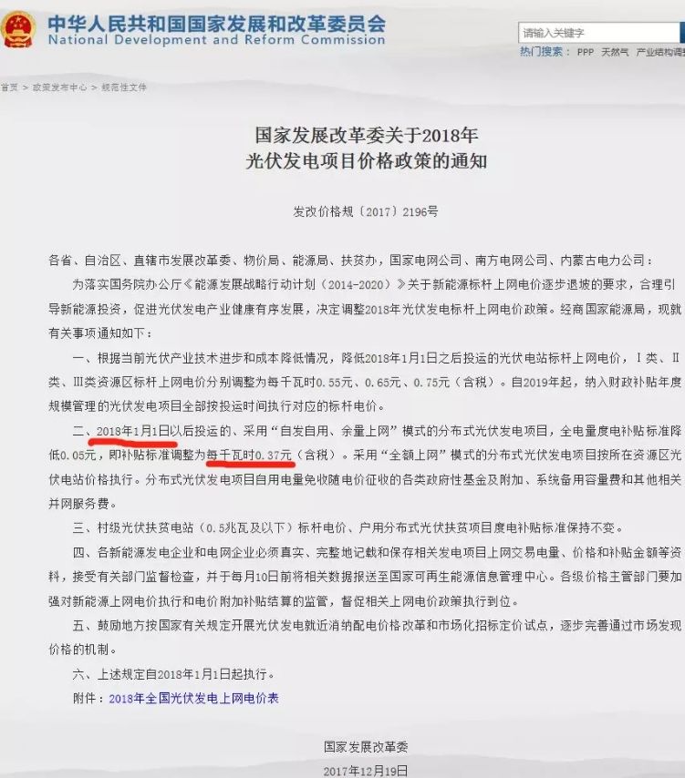 國家發改委關于2018年光伏發電政策價格政策的通知