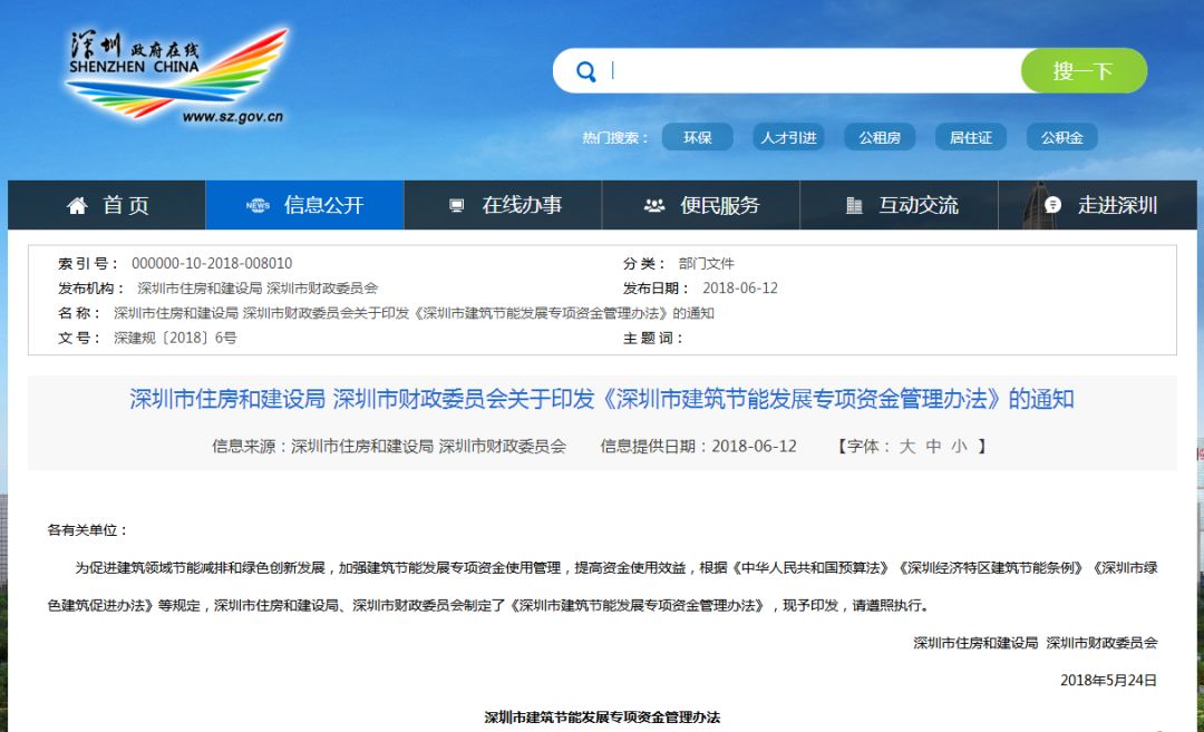 深圳市建筑節能發展專項資金管理辦法