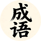 成语填词闯关记