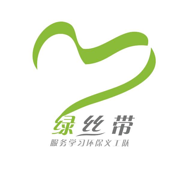 "绿丝带"服务学习环保义工队