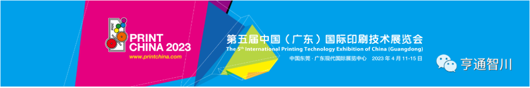 广东亨通智川与您相约第五届中国（广东）国际印刷技术展览会！