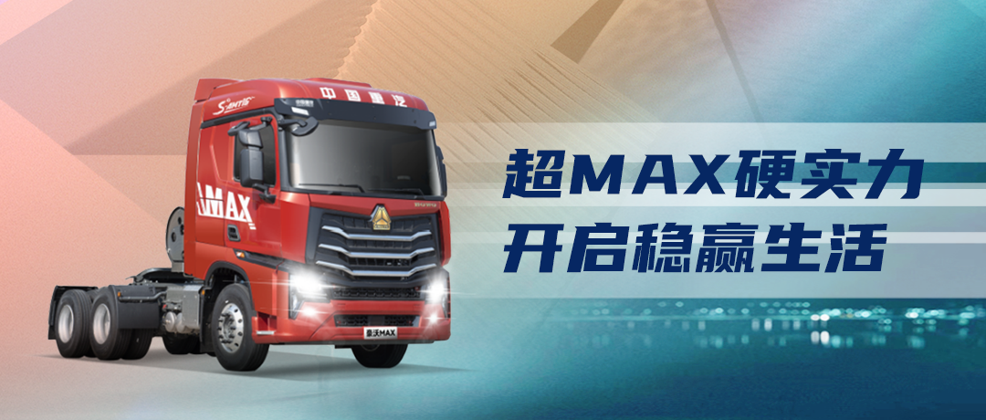 豪沃MAX燃气车|实力强大，稳赢不要太简单！