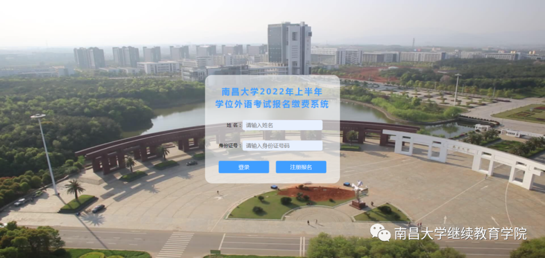 南昌大学2023年上半年成人高考(自学考试)学士学位外语水平考试报名工作的通知